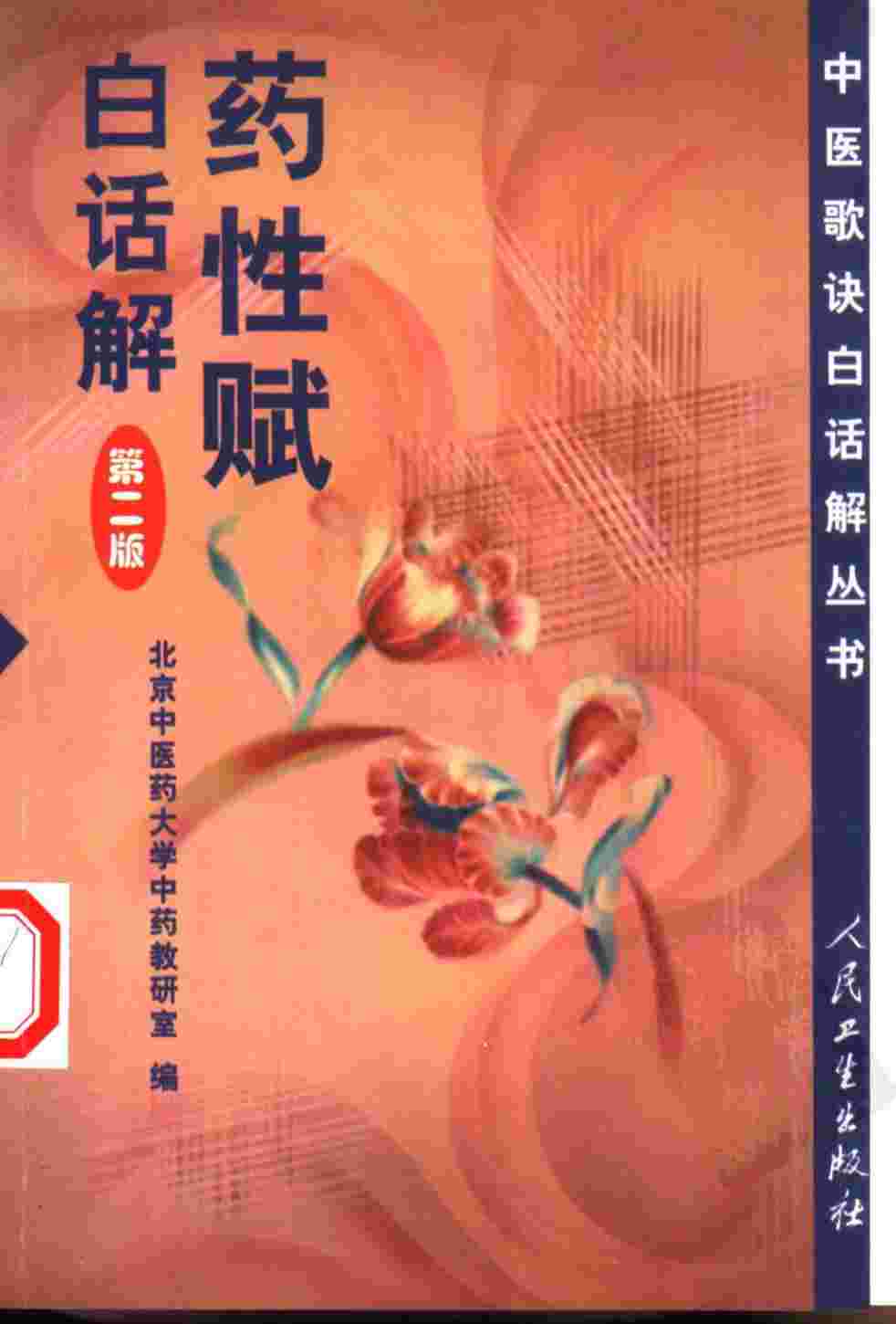 药性赋白话解  第2版